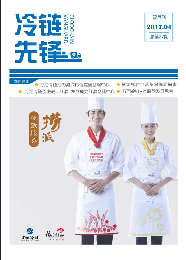 万翔冷链VOL.27