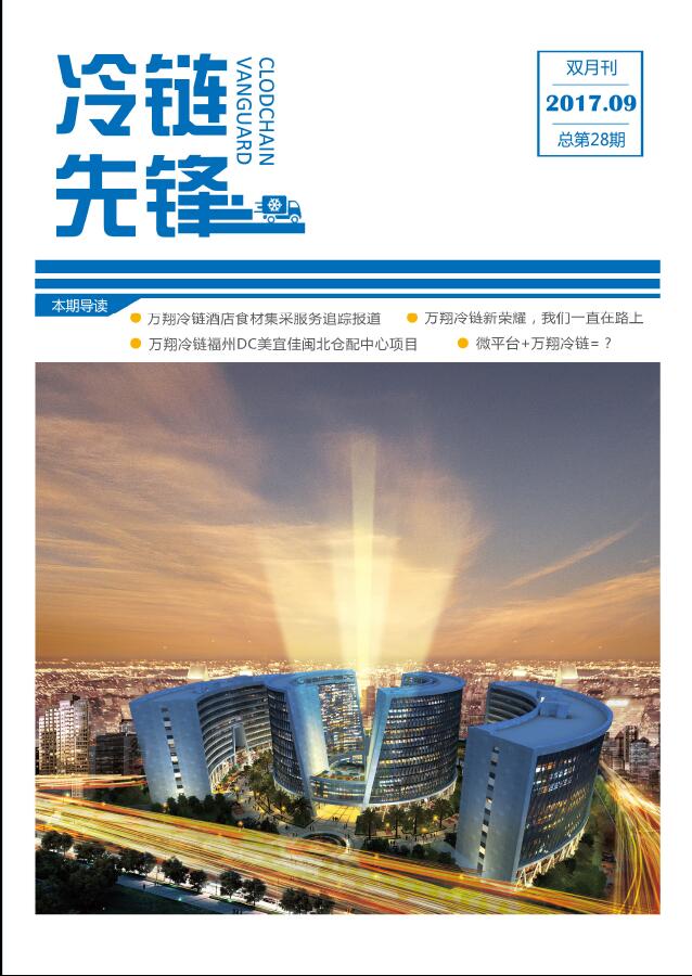 万翔冷链VOL.28
