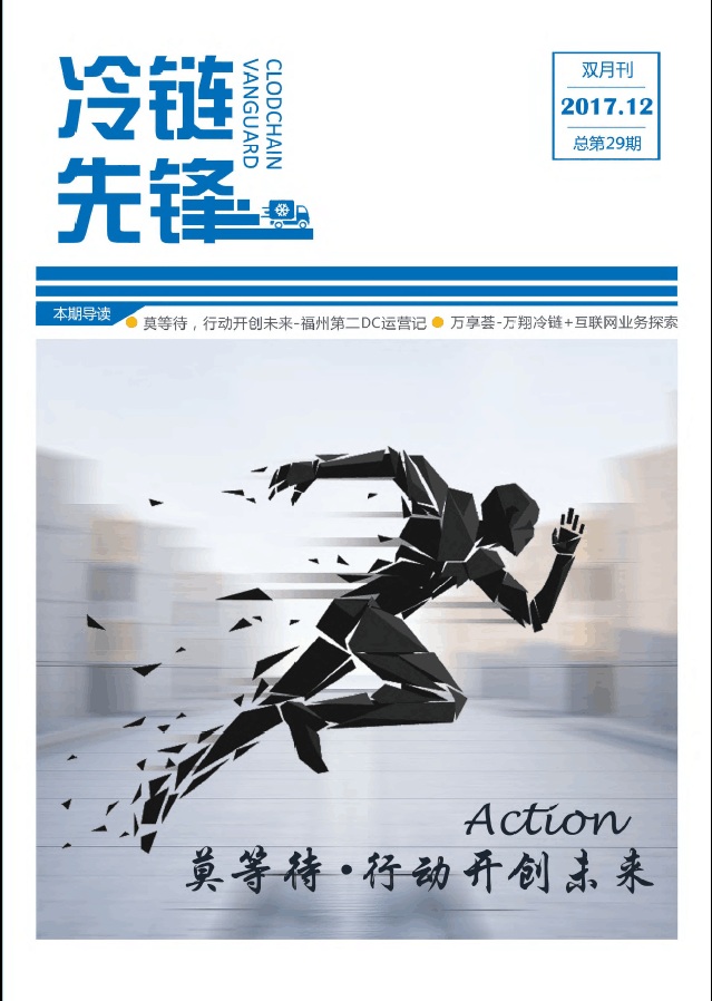 万翔冷链VOL.29